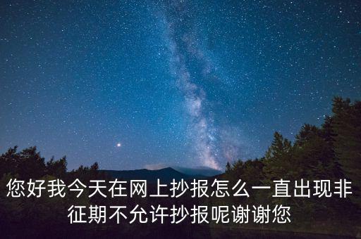 該版本非征期什么意思，9月進行網(wǎng)上抄稅提示非征期抄稅