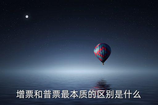 增票資質(zhì)是什么，什么是增票