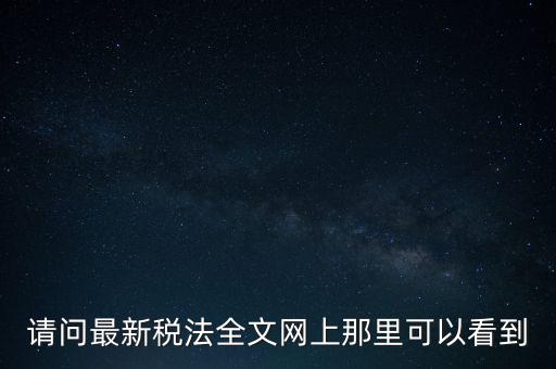 什么網(wǎng)站可以查詢稅法，全國(guó)個(gè)稅查詢網(wǎng)址