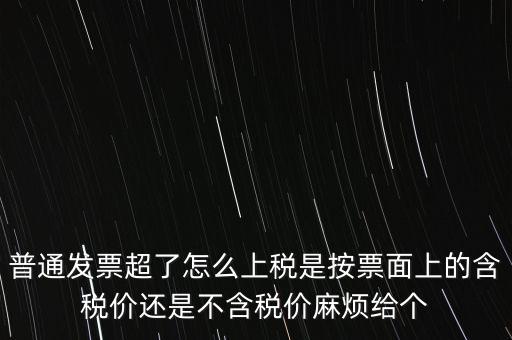 發(fā)票上稅是按什么上稅，發(fā)票的上稅怎么計算