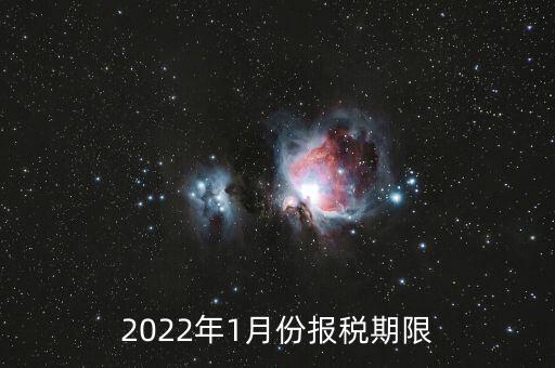 2022年1月份報(bào)稅期限