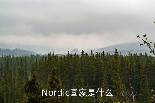 Nordic國(guó)家是什么