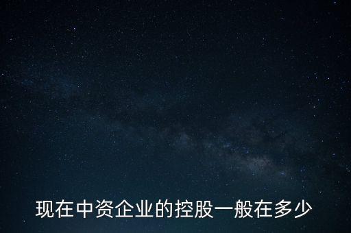 中資控股是什么意思，中資投 是什么意思