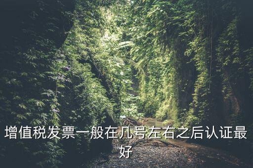 發(fā)票什么時候認證，手寫增值稅發(fā)票要什么時候認證