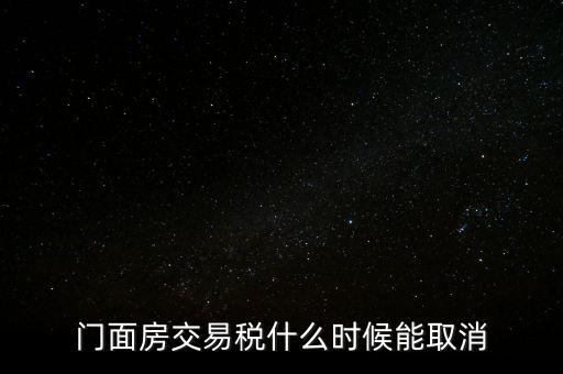 門面房交易稅什么時候能取消