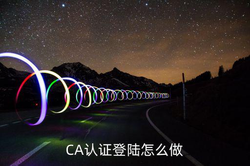 ca登陸是什么，中國銀行CA登陸