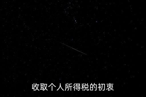 為什么個稅征收，為什么要交納個人所得稅