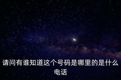 123662是什么電話，請問有誰知道這個號碼是哪里的是什么電話