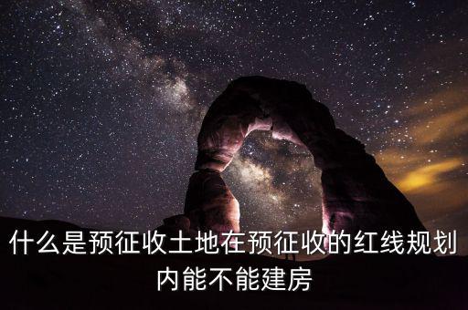 土地什么叫預(yù)征，什么是預(yù)征稅