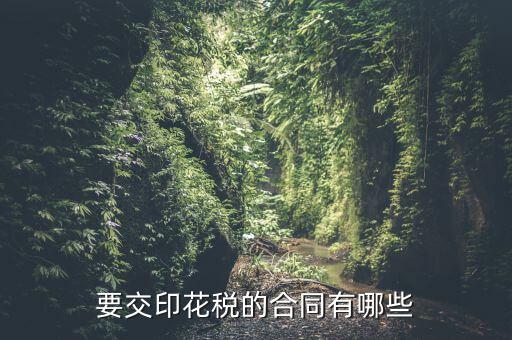 要交印花稅的合同有哪些