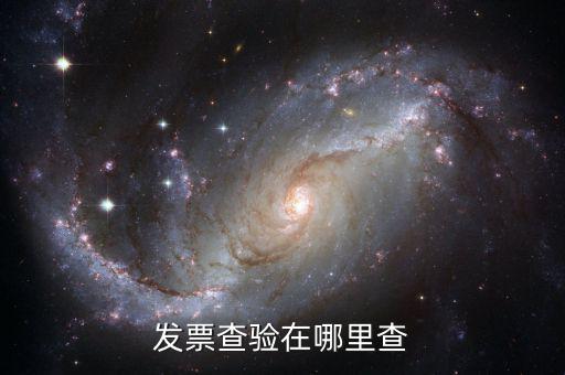 發(fā)票為什么地方網(wǎng)站可以查，為什么在省里能查到的發(fā)票在國家稅務(wù)總局的網(wǎng)站卻查不到呢百度