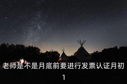 為什么月底要認證發(fā)票，每月發(fā)票認證是怎么回事是認證什么發(fā)票銷項稅還是進項稅的