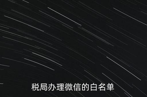 稅局白名單是什么，白名單是什么意思