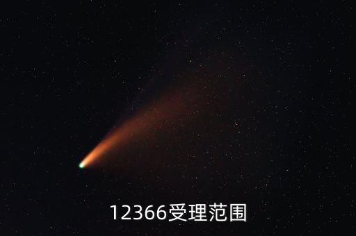 12366咨詢什么，12366受理范圍