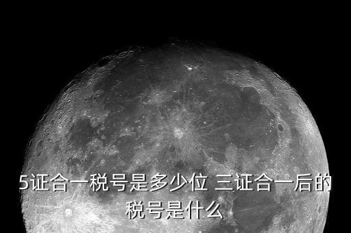 5證合一稅號(hào)是多少位 三證合一后的稅號(hào)是什么