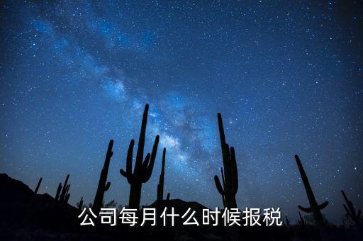 包頭企業(yè)報稅什么時間，報稅一般都是每個月什么時候報稅