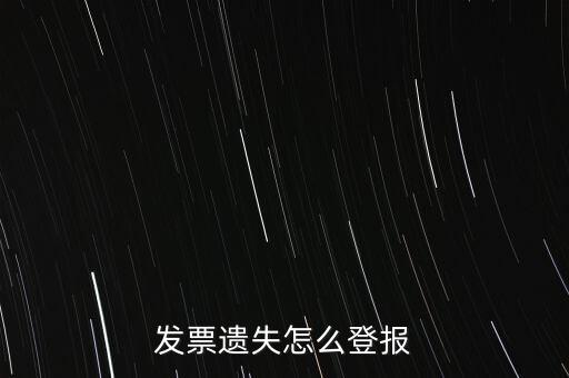 發(fā)票遺失登什么報紙，增值稅發(fā)票遺失登報需要提供什么證件