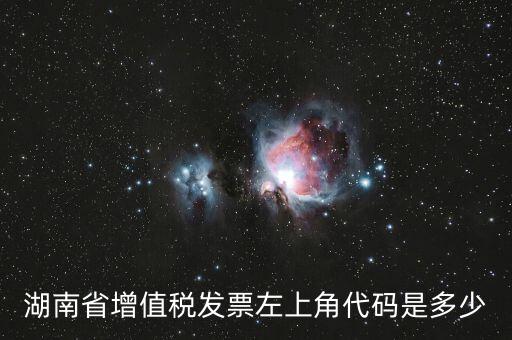 湖南發(fā)票什么樣的，正規(guī)的發(fā)票長什么樣子