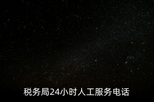 12366為什么沒(méi)有人工服務(wù)，12366人工客服打不通怎么辦