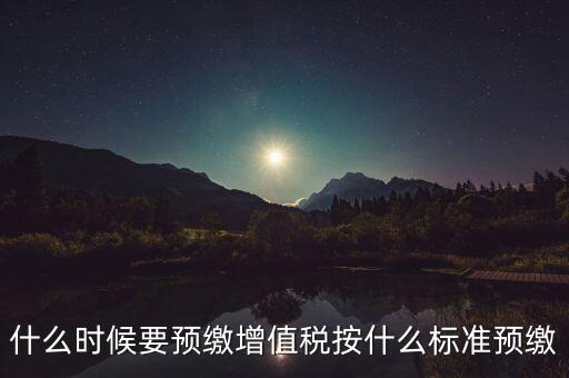 什么時候有預繳增值稅，請問各位高人什么情況會出現(xiàn)本月繳納本月的增值稅 這種情況是預繳