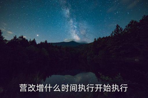 營改增什么時間執(zhí)行開始執(zhí)行