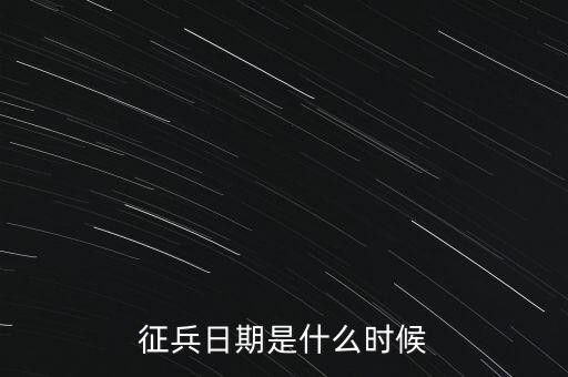 征兵日期是什么時(shí)候