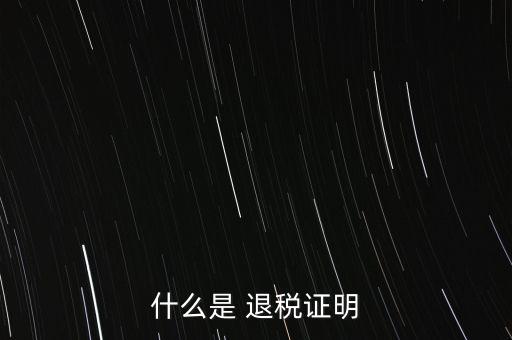 什么是退稅證明，退稅單是什么東西