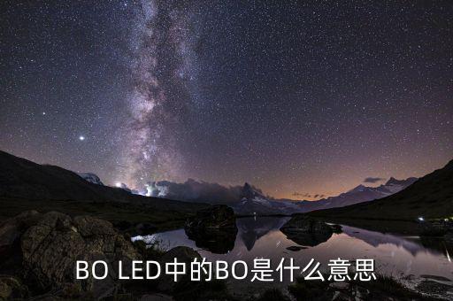 BO LED中的BO是什么意思