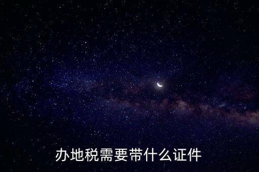 辦地稅需要帶什么證件