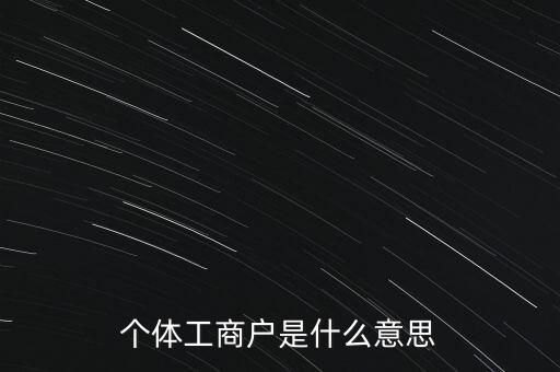 個體工商戶混合制是什么意思，個體工商戶二證合一什么意思