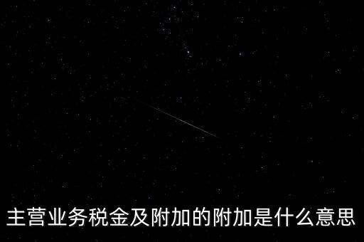 為什么附加稅，什么叫做教育附加稅