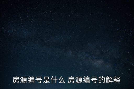 房源編號是什么 房源編號的解釋