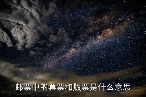 套發(fā)票是什么意思，套開是什么意思