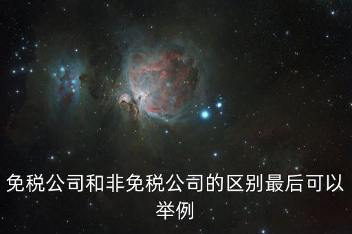 非免稅廠的性質(zhì)是什么，征免性質(zhì)是什么意思