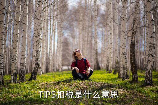 TIPS扣稅是什么意思