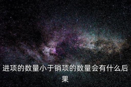 為什么進項小銷售，一般納稅人進項為專票銷售為普票怎么回事