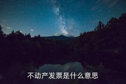 不動產(chǎn)統(tǒng)發(fā)票有什么用，不動產(chǎn)發(fā)票是什么意思