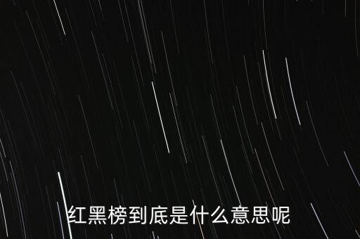 紅黑榜到底是什么意思呢