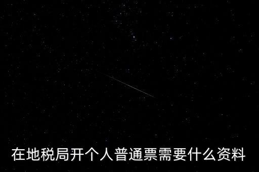 地稅開票需要什么資料，申請地稅發(fā)票需要什么資料