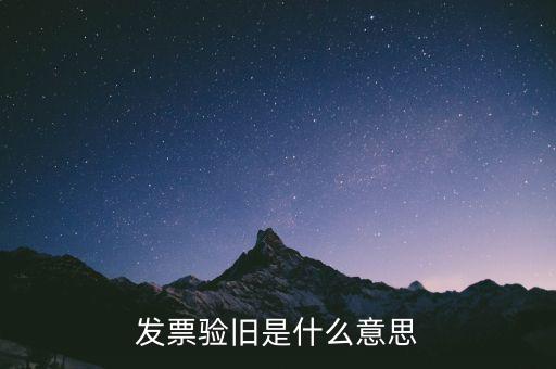 發(fā)票驗(yàn)舊是什么意思