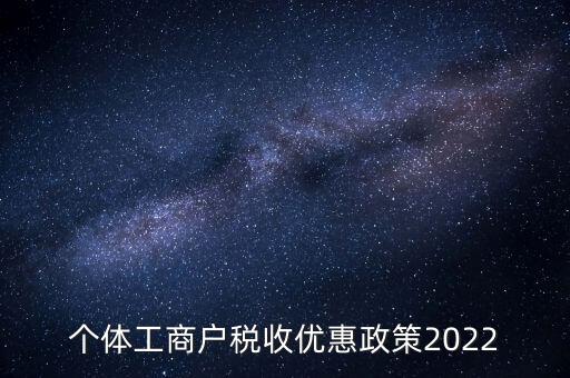 個體免稅什么時候結束，全國個體商戶9月1日開始免稅了