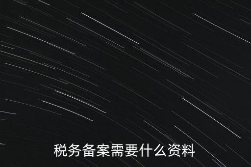 稅務備案需要什么資料