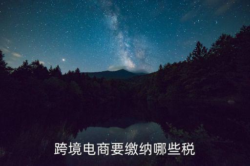 什么是跨境應(yīng)稅，跨境商品稅收和一般進口貿(mào)易稅收的區(qū)別是什么