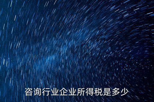 咨詢類公司交稅按照什么，咨詢費應(yīng)交什么稅