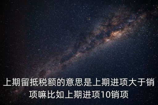 什么是上期留抵稅額，上期留抵稅額退稅是什么意思