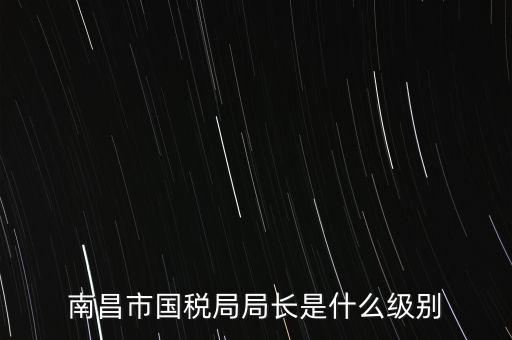 國(guó)稅分局局長(zhǎng)什么級(jí)別，地級(jí)市的國(guó)稅局局長(zhǎng)是什么干部