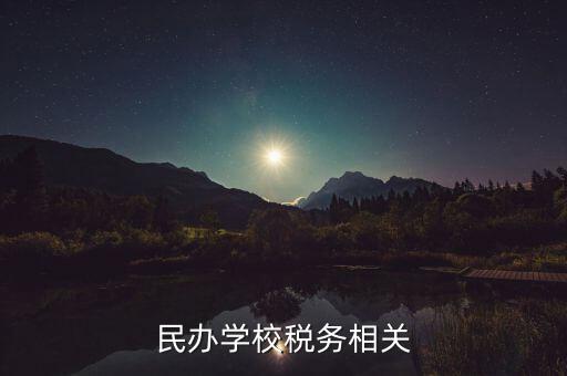 民辦學(xué)校要交什么稅，民辦學(xué)校要交哪些稅