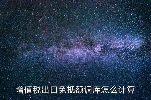 增值稅出口免抵額調(diào)庫(kù)怎么計(jì)算