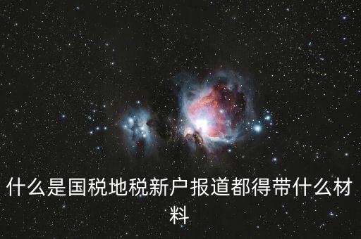 新戶報(bào)道需要帶什么資料，新生報(bào)到需要帶些什么