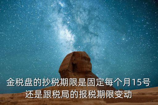 金稅卡什么時(shí)候抄稅，9月1號(hào)發(fā)行的金稅卡應(yīng)該在什么時(shí)候第一次抄稅